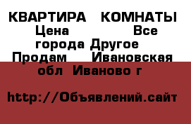 КВАРТИРА 2 КОМНАТЫ › Цена ­ 450 000 - Все города Другое » Продам   . Ивановская обл.,Иваново г.